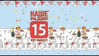 Наше радио  Поздравление от Дарьи Мороз