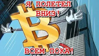 КРАХ БИТКОИНА ? КАРТОЧНЫЙ ДОМИК КРИПТЫ