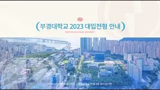 부경대학교 2023 대입전형안내
