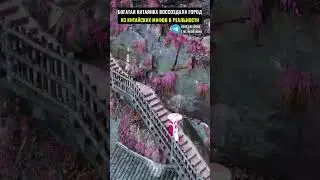 Богатая китаянка воссоздала город из китайских мифов в реальности