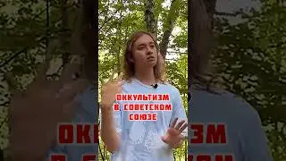 Оккультизм в Советском Союзе. Ясносвет Павел #ссср #россия #оккультизм #Бог #энергия