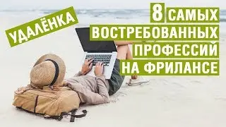 8 самых востребованных профессий на фрилансе 2019