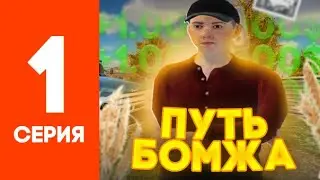 😎 ПУТЬ БОМЖА #1 НОВАЯ ИСТОРИЯ в 2025 ГОДУ на RADMIR CRMP\HASSLE ONLINE!  