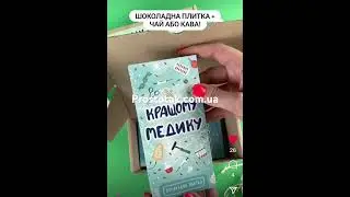 Подарунки лікарям до свята і просто так. Дякуємо за працю!