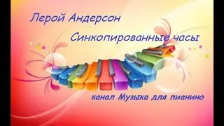 Лерой Андерсон 