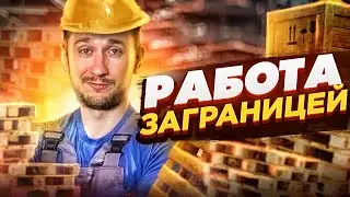 Работа заграницей - секреты, советы, опыт. Пора валить?