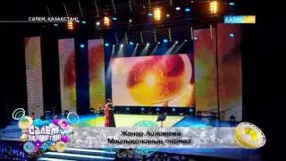 Жанар Айжанова- Майлықожа 