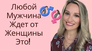 Зачем Мужчине Женщина? Любой Мужчина Ждёт От Женщины Это! Часть 1