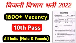 बिजली विभाग भर्ती 2022, Latest Govt Job Vacancy 2022, Latest Job Vacancy, Latest Job Updates 2022