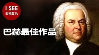 巴赫十首最佳作品专辑 巴赫作品精华全在这里 | 包括《D小调托卡塔与赋格》、《勃兰登堡协奏曲》以及更多