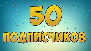 НА МОЕМ КАНАЛЕ 50 ПОДПИСЧИКОВ!