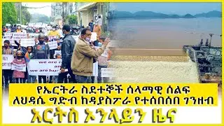የኤርትራ ስደተኞች ሰላማዊ ሰልፍ በአዲስ አበባ... / ኢዜማ ያቀረበው የይግባኝ ቅሬታ ARTS ONLINE NEWS 