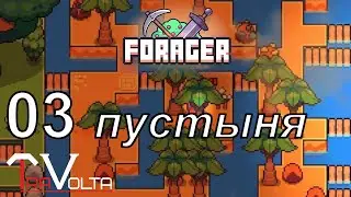Forager [03] -пустынный биом, рынок и лук!