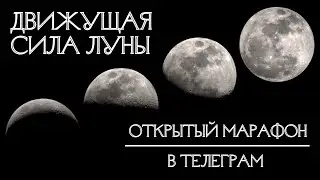 Транзит Луны. Бесплатный марафон