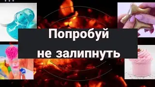 ПОПРОБУЙ НЕ ЗАЛИПНУТЬ / РЕЛАКС ВИДЕО