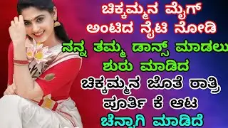 Kannada kathegalu -11