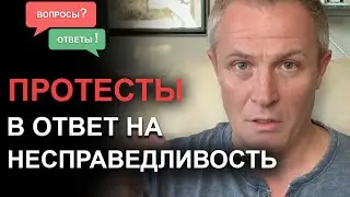 Протесты в ответ на несправедливость. Александр Шевченко