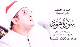 الحدث الأكبر في #البحيرة | "سورة هـود " يصورها بأداء خيالي الشيخ #محمود_الشحات | عزاء عائلات الشلمة