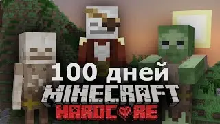 100 ДНЕЙ ХАРДКОРА, НО МОНСТРОВ В 20 РАЗ БОЛЬШЕ В МАЙНКРАФТ [ЧАСТЬ 1]