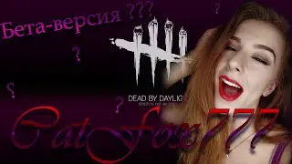 😻Смотрим бета-версию Dead By Daylight на стриме с Кошачьей Лисой!😻Что же там такое?!