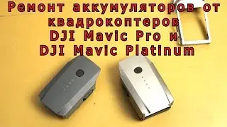 DJI Mavic Pro and DJI Mavic Pro Platinum Battery Repair