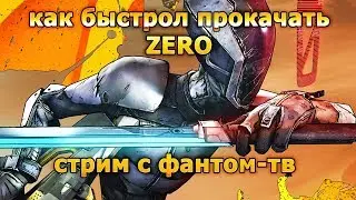 Borderlands 2   лицензия полностью на русском языке . Как быстро прокачать ZERO