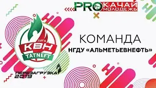 КВН НГДУ 