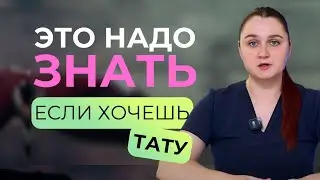 Почему нельзя делать тату? Красивые тату, но реальные риски
