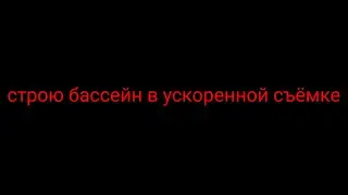 строю бассейн в ускоренной съёмке
