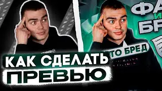 КАК СДЕЛАТЬ ПРЕВЬЮ В 2023 I ФОТОШОП