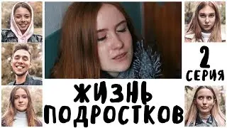 ЖИЗНЬ ПОДРОСТКОВ || СЛЁЗЫ / 2 Серия