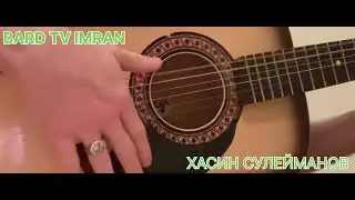 ХАСИН СУЛЕЙМАНОВ "Убегая от судьбы"