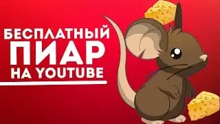 КАК РАСКРУТИТЬ КАНАЛ НА ЮТУБЕ/ПИАР СВОИХ ВИДЕО