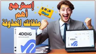 يمكنك استعادة 2 غيغابايت من بياناتك المحذوفة مجانًا تمامًا - مفاجأة فى الفيديو