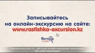 Родительский контроль: онлайн-экскурсии от Растишки