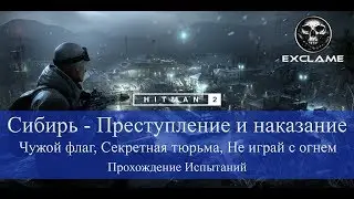 HITMAN 2 | Sniper Assassin | Сибирь | 3 испытания в 1 | Прохождение Испытания