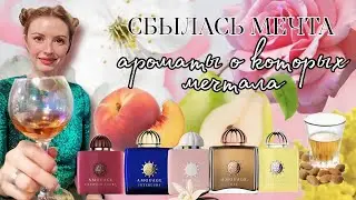ИХ  ЛЮБЯТ ВСЕ!Самые красивые и стойкие ароматы.Исполнила  мечту!Аромабокс amouage от randewoo