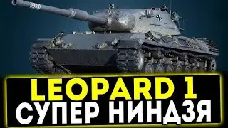 Leopard 1  СЛОЖНЫЕ ТРИ ОТМЕТКИ