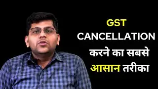 GST CANCELLATION करने का सबसे आसान तरीका
