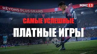 Топ 10 платных игр. Самые успешные платные игры