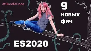 ECMAScript 2020: Что нового в JavaScript в 2020-м?