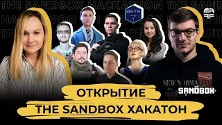 The Sandbox Хакатон | Открытие