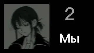 Мы - 2 speed up