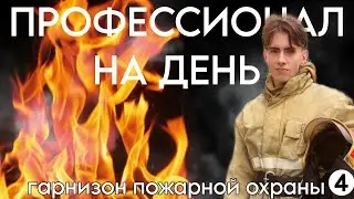 ГАРНИЗОН ПОЖАРНОЙ ОХРАНЫ / ПРОФЕССИОНАЛ НА ДЕНЬ #4