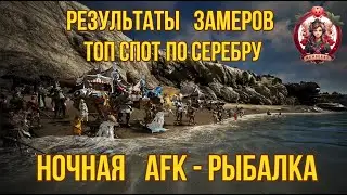 [BDO] 📊 РЕЗУЛЬТАТЫ ЗАМЕРОВ РЫБАЛКИ 🎣 ТОП МЕСТО ПО СЕРЕБРУ /  ОТЗЫВ О СПОТАХ 