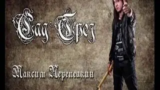 Максим Перепелкин гр   Сад Грез    Эволюция