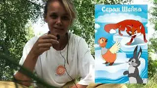 Как «пережить» самую тёмную ночь Души | кто поможет, если нет стаи | разбор истории «Серая Шейка»