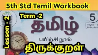 5th Tamil workbook 2nd term lesson 3 Thirukural