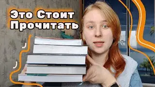 Эти книги точно стоит прочитать