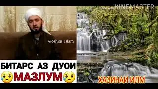 ДУОИ МАЗЛУМ ,, Домуло АБДУЛКОДИР"